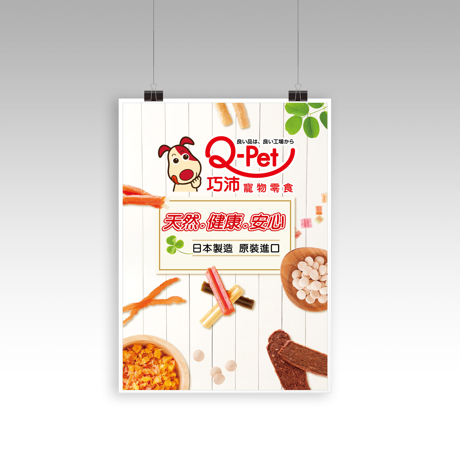 Q-PET寵物食品海報